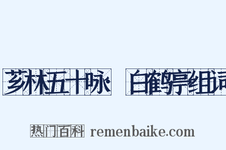 芗林五十咏·白鹤亭组词是什么意思的图片